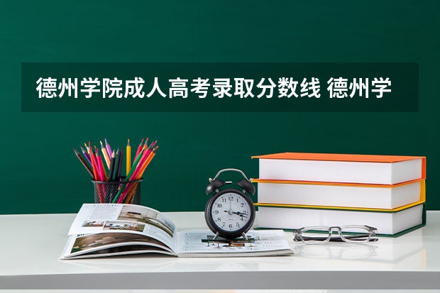 德州学院成人高考录取分数线 德州学院专科专分数线