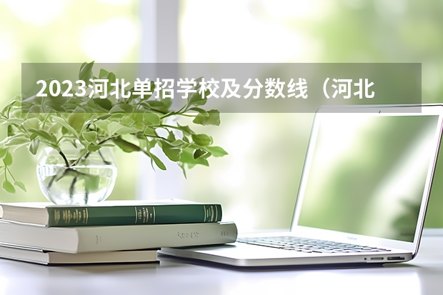 2023河北单招学校及分数线（河北单招十类分数线）