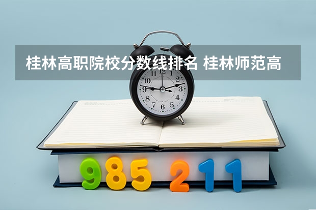 桂林高职院校分数线排名 桂林师范高等专科学校提前批分数线