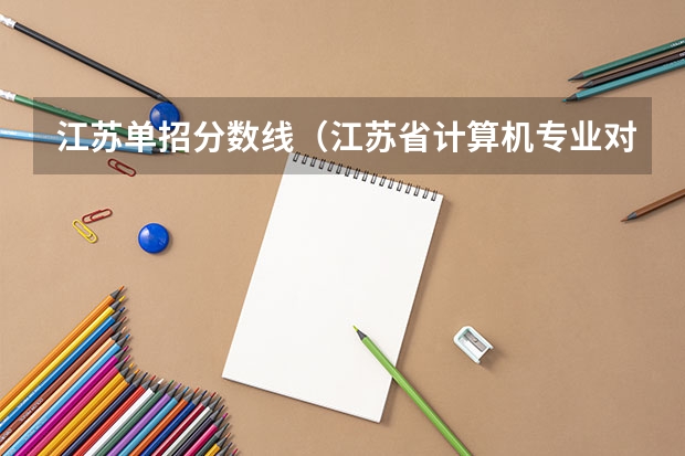 江苏单招分数线(江苏省计算机专业对口单招分数线)
