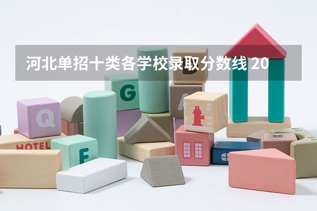 河北单招十类各学校录取分数线 2023年河北单招录取分数线