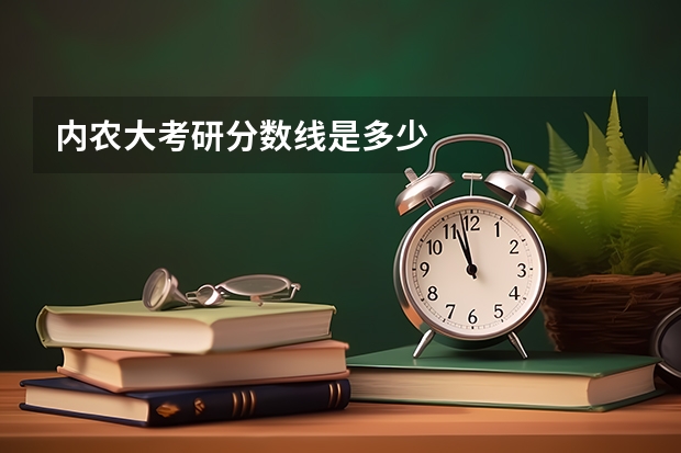 内农大考研分数线是多少