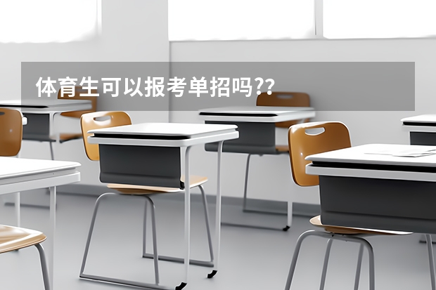 体育生可以报考单招吗?？