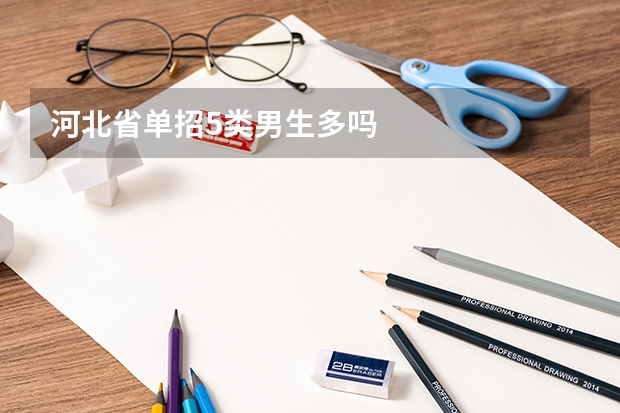 河北省单招5类男生多吗
