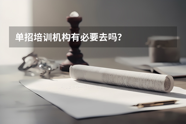 单招培训机构有必要去吗?