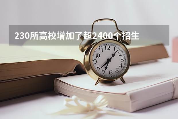 230所高校增加了超2400个招生计划, 今年甘肃高考招生有何变化?(成都纺专高职扩招分几批录取)
