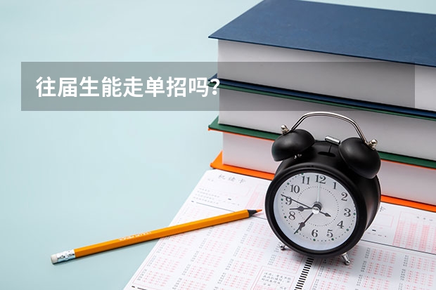 往届生能走单招吗？