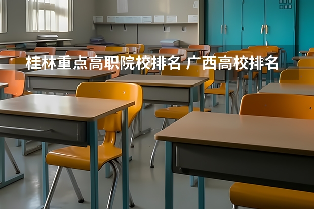 桂林重点高职院校排名 广西高校排名