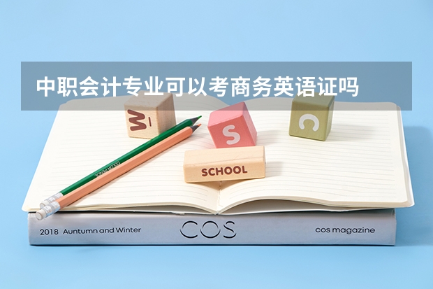 中职会计专业可以考商务英语证吗