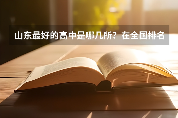 山东最好的高中是哪几所？在全国排名怎么样呢？