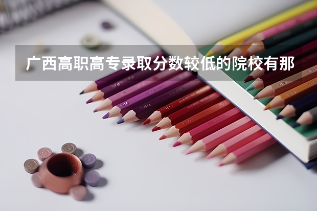 广西高职高专录取分数较低的院校有那些？（校友会2024南宁市大学排名，广西大学、广西外国语学院稳居第一）