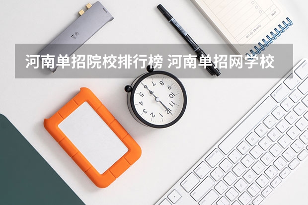 河南单招院校排行榜 河南单招网学校排名
