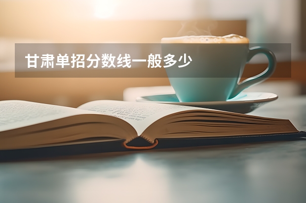 甘肃单招分数线一般多少