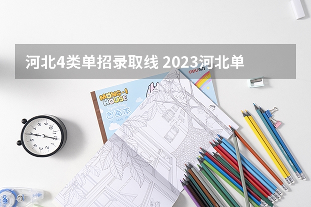 河北4类单招录取线 2023河北单招学校及分数线