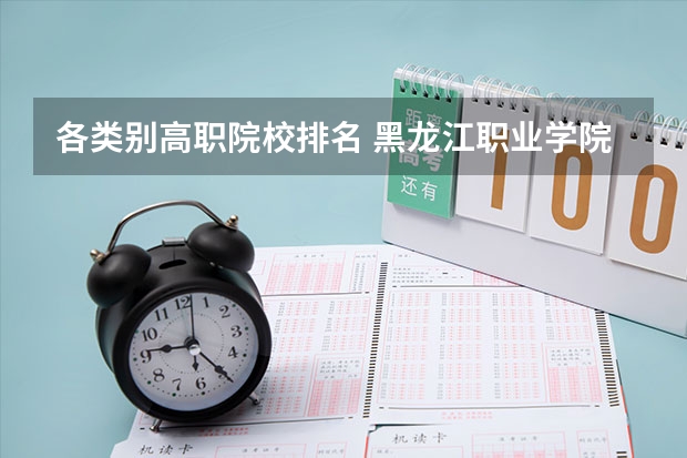 各类别高职院校排名 黑龙江职业学院第一,2024黑龙江省高职院校排名,黑龙江农业工程职业学院第四