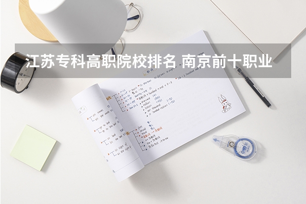 江苏专科高职院校排名 南京前十职业学院排名