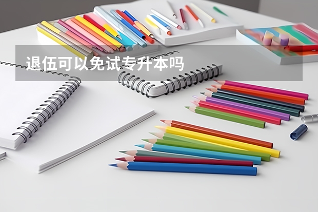退伍可以免试专升本吗