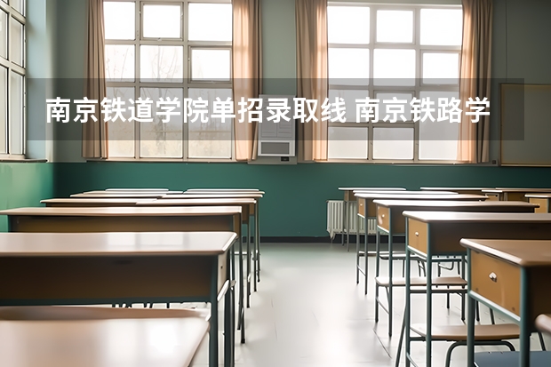 南京铁道学院单招录取线 南京铁路学院单招要求
