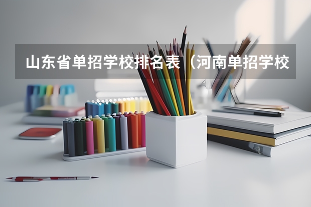 山东省单招学校排名表（河南单招学校排名？）