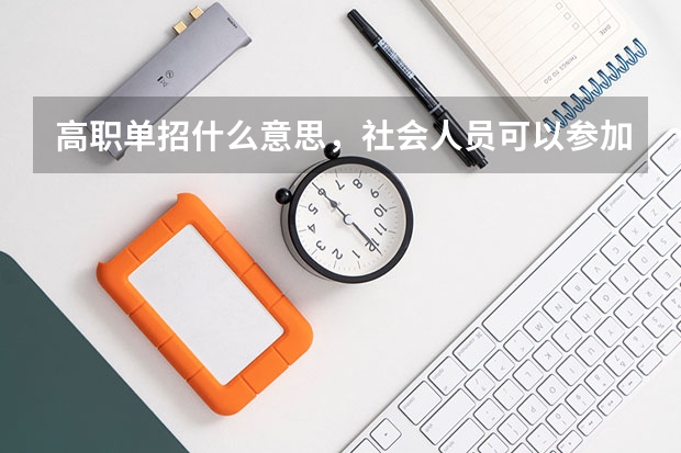 高职单招什么意思,社会人员可以参加?
