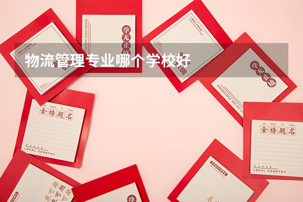 物流管理专业哪个学校好