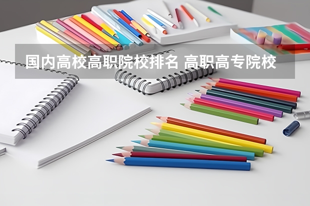 国内高校高职院校排名 高职高专院校排行榜