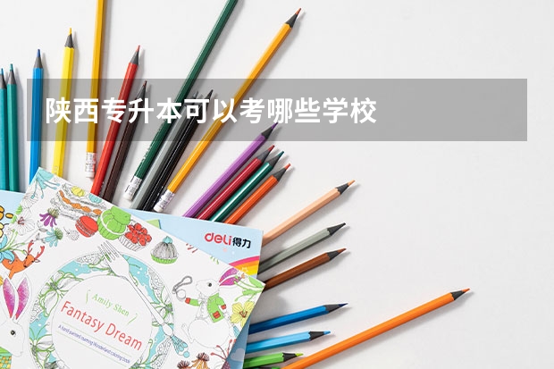 陕西专升本可以考哪些学校