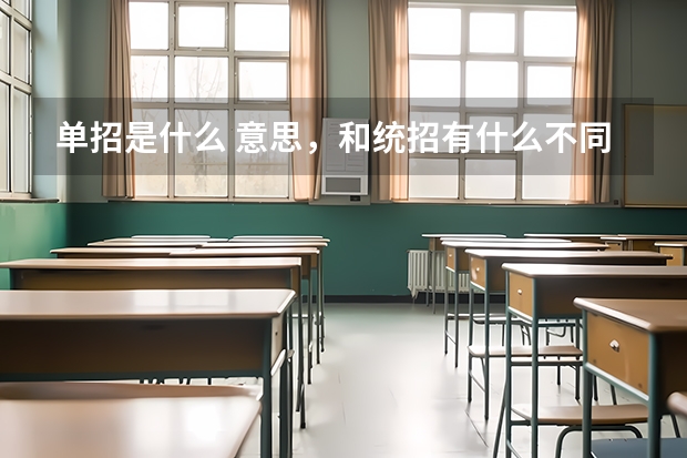单招是什么 意思，和统招有什么不同。求解