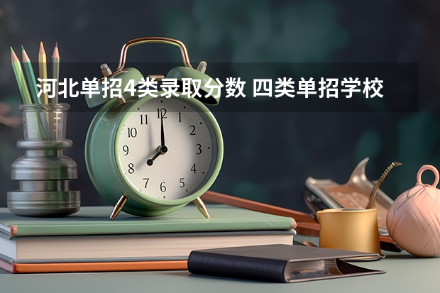 河北单招4类录取分数 四类单招学校排名及分数线