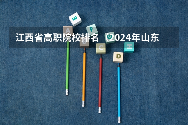 江西省高职院校排名（2024年山东省高职院校排名）