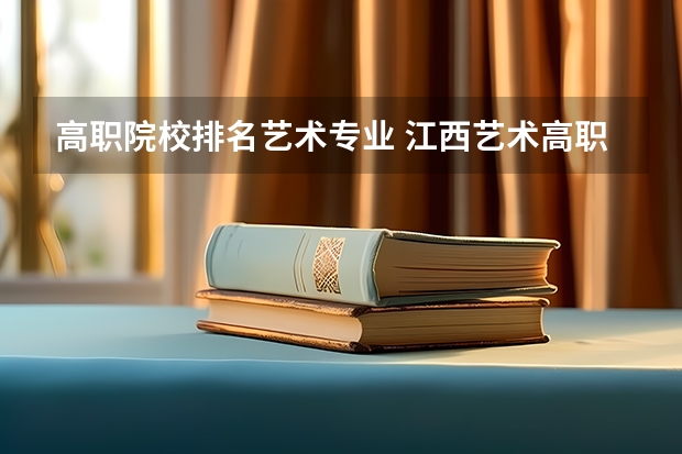 高职院校排名艺术专业 江西艺术高职院校排名