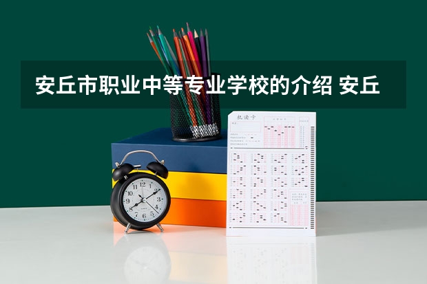 安丘市职业中等专业学校的介绍 安丘职业中等专业学校2023年网站网址