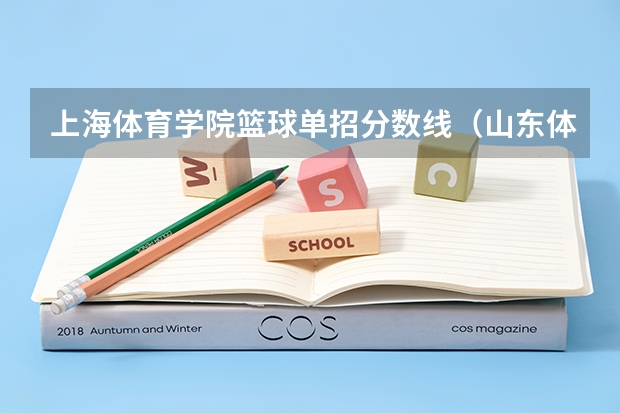 上海体育学院篮球单招分数线（山东体育学院篮球单招分数线）