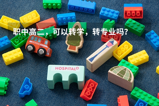 职中高二,可以转学,转专业吗?