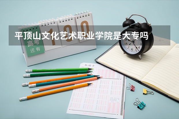 平顶山文化艺术职业学院是大专吗