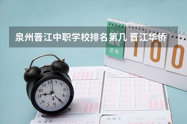 泉州晋江中职学校排名第几 晋江华侨职业中专学校好还是南安中职学校