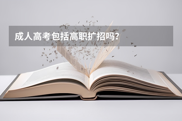 成人高考包括高职扩招吗？