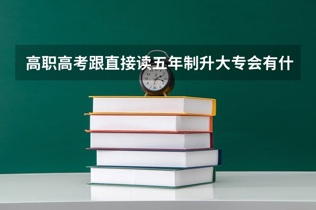 高职高考跟直接读五年制升大专会有什么不同吗？
