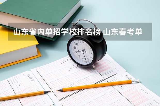 山东省内单招学校排名榜 山东春考单招学校排名