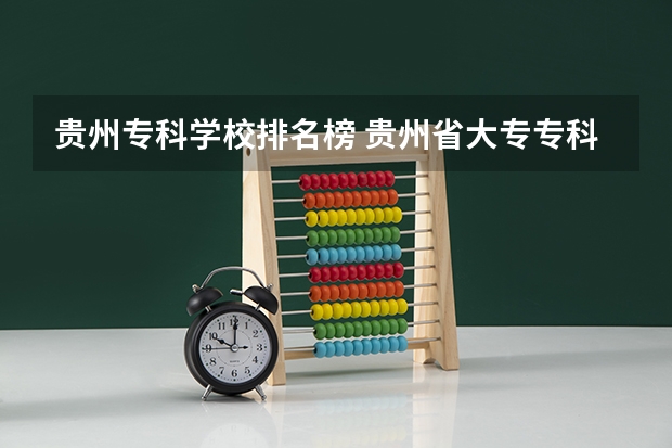 贵州专科学校排名榜 贵州省大专专科院校排名 专科排名情况