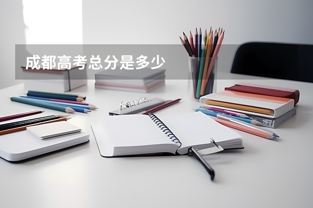 成都高考总分是多少