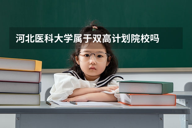 河北医科大学属于双高计划院校吗