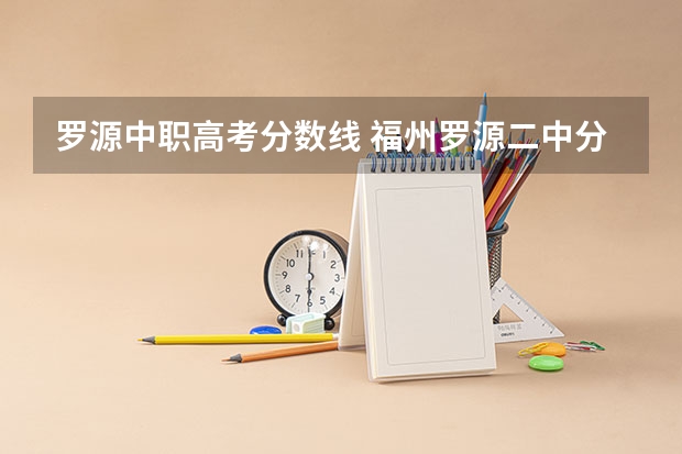 罗源中职高考分数线 福州罗源二中分数线