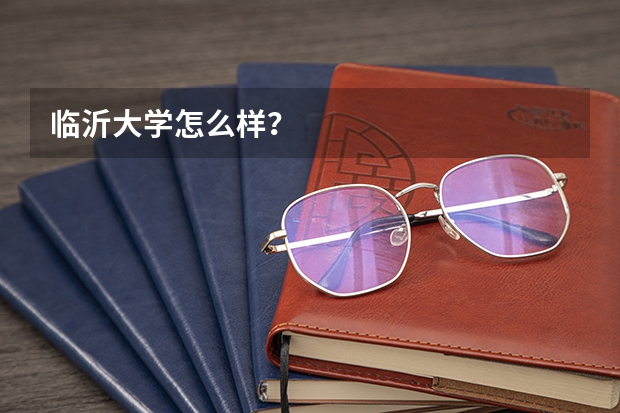 临沂大学怎么样?