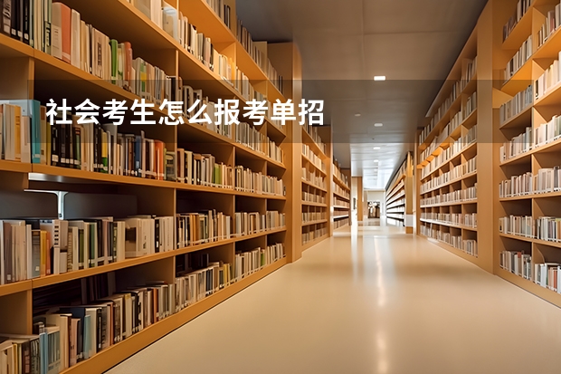 社会考生怎么报考单招