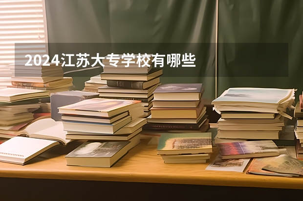 2024江苏大专学校有哪些