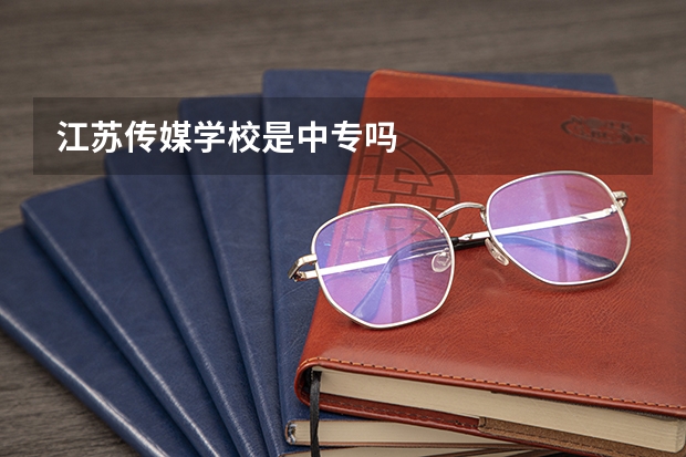 江苏传媒学校是中专吗