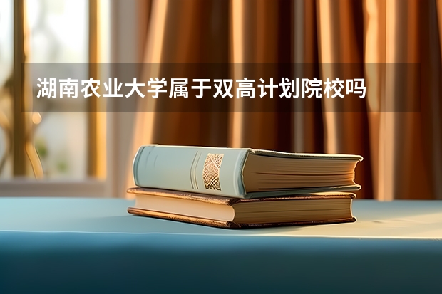 湖南农业大学属于双高计划院校吗
