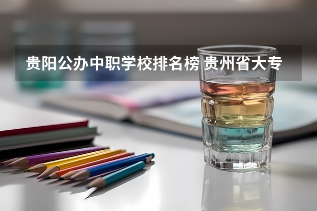 贵阳公办中职学校排名榜 贵州省大专专科院校排名 专科排名情况