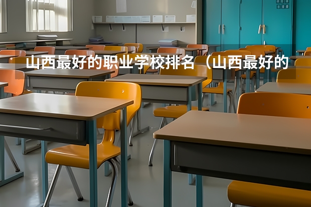 山西最好的职业学校排名(山西最好的职业学校排名前十)(2024年医药类高职院校排名:天津医学高等专科学校第一)